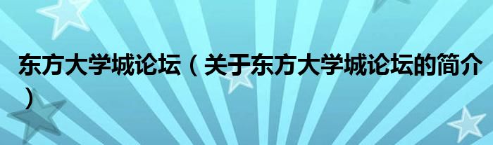 東方大學(xué)城論壇（關(guān)于東方大學(xué)城論壇的簡(jiǎn)介）