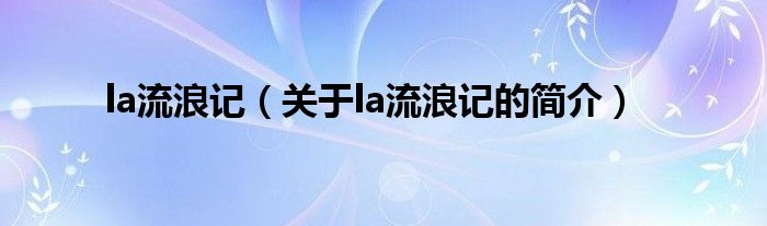 la流浪記（關(guān)于la流浪記的簡介）