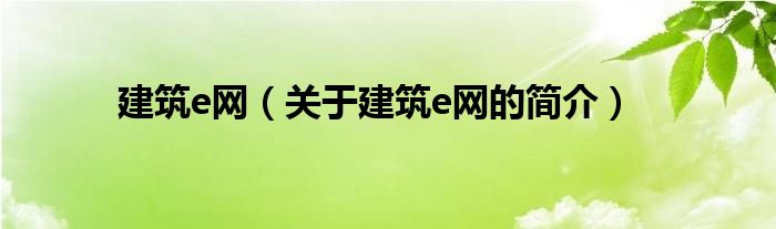 建筑e網(wǎng)（關(guān)于建筑e網(wǎng)的簡(jiǎn)介）