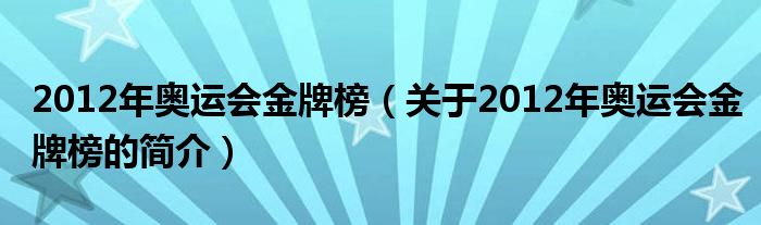 2012年奧運會金牌榜（關(guān)于2012年奧運會金牌榜的簡介）