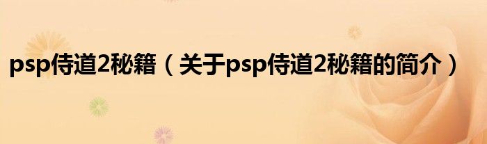 psp侍道2秘籍（關于psp侍道2秘籍的簡介）