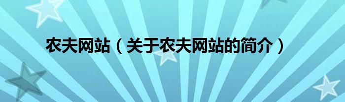 農(nóng)夫網(wǎng)站（關(guān)于農(nóng)夫網(wǎng)站的簡介）