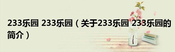 233樂園 233樂園（關(guān)于233樂園 233樂園的簡介）