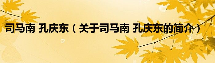 司馬南 孔慶東（關(guān)于司馬南 孔慶東的簡(jiǎn)介）