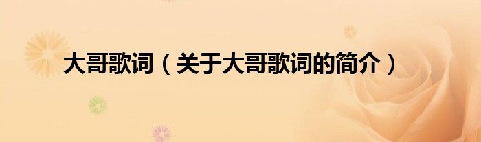 大哥歌詞（關(guān)于大哥歌詞的簡介）