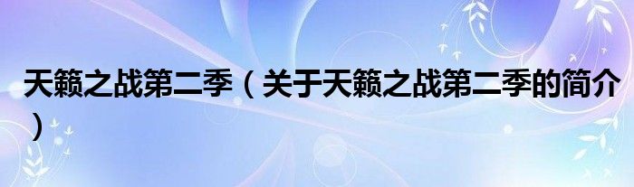 天籟之戰(zhàn)第二季（關(guān)于天籟之戰(zhàn)第二季的簡介）