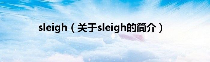 sleigh（關(guān)于sleigh的簡介）