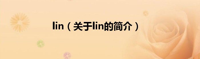 lin（關(guān)于lin的簡(jiǎn)介）