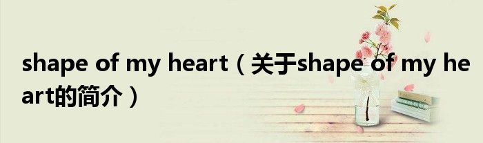 shape of my heart（關(guān)于shape of my heart的簡(jiǎn)介）