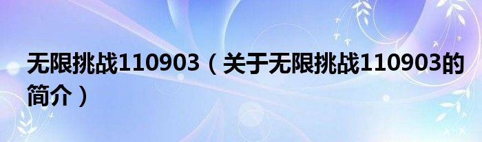 無限挑戰(zhàn)110903（關(guān)于無限挑戰(zhàn)110903的簡介）