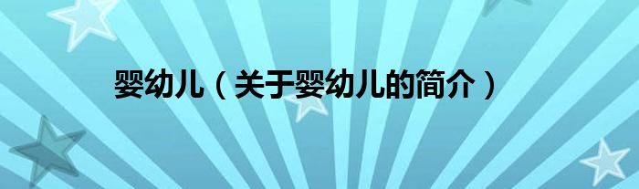 嬰幼兒（關(guān)于嬰幼兒的簡(jiǎn)介）