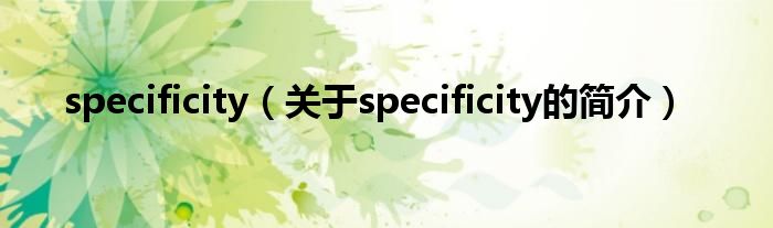 specificity（關于specificity的簡介）