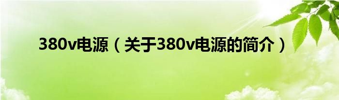 380v電源（關(guān)于380v電源的簡(jiǎn)介）