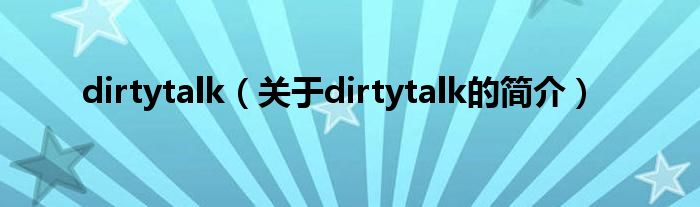 dirtytalk（關(guān)于dirtytalk的簡介）