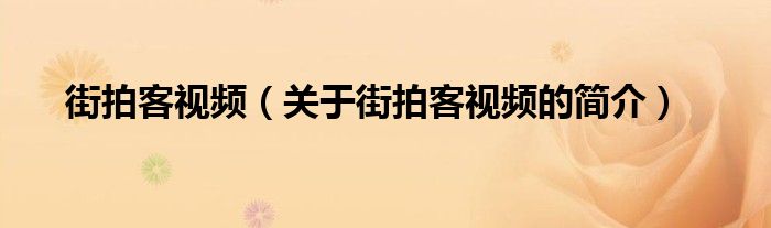 街拍客視頻（關于街拍客視頻的簡介）