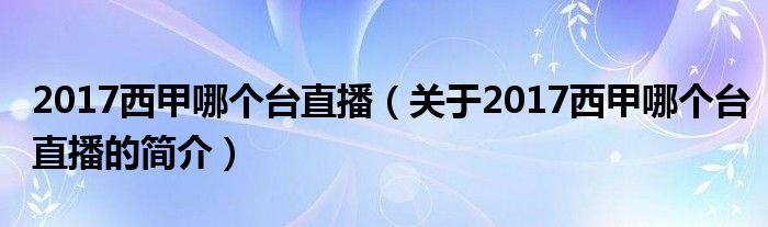 2017西甲哪個臺直播（關(guān)于2017西甲哪個臺直播的簡介）