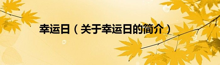 幸運日（關(guān)于幸運日的簡介）