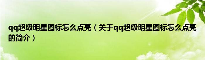 qq超級(jí)明星圖標(biāo)怎么點(diǎn)亮（關(guān)于qq超級(jí)明星圖標(biāo)怎么點(diǎn)亮的簡(jiǎn)介）