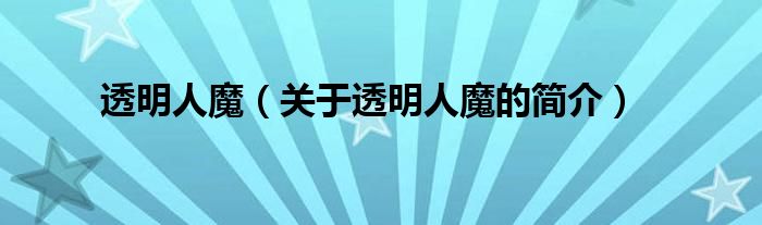 透明人魔（關(guān)于透明人魔的簡介）