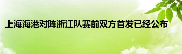 上海海港對陣浙江隊賽前雙方首發(fā)已經公布