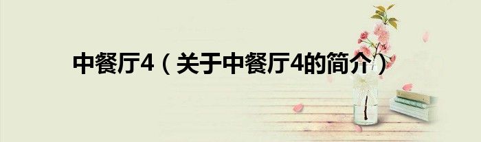 中餐廳4（關(guān)于中餐廳4的簡(jiǎn)介）