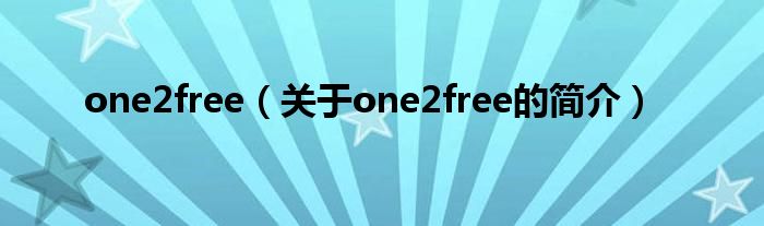 one2free（關(guān)于one2free的簡(jiǎn)介）