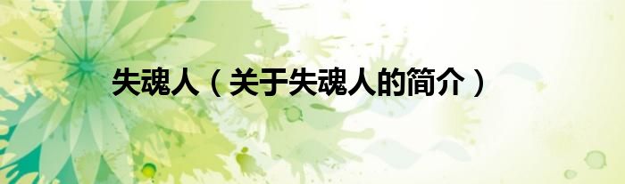 失魂人（關(guān)于失魂人的簡(jiǎn)介）