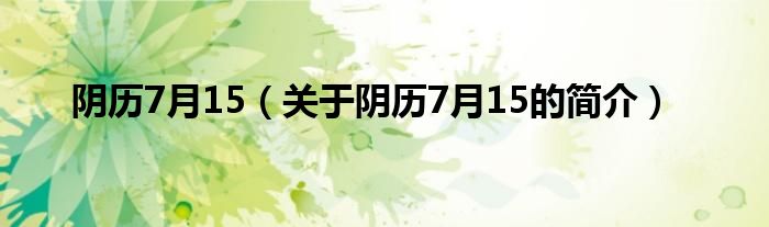 陰歷7月15（關于陰歷7月15的簡介）