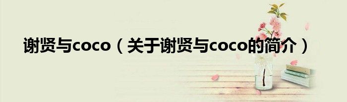 謝賢與coco（關(guān)于謝賢與coco的簡(jiǎn)介）