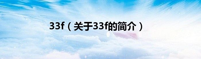 33f（關(guān)于33f的簡(jiǎn)介）