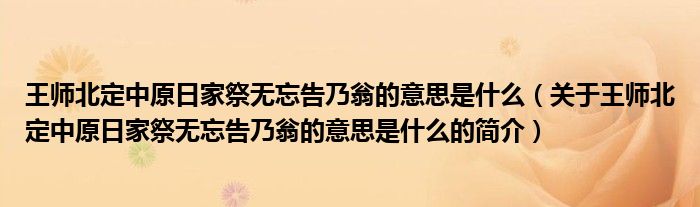 王師北定中原日家祭無忘告乃翁的意思是什么（關(guān)于王師北定中原日家祭無忘告乃翁的意思是什么的簡(jiǎn)介）