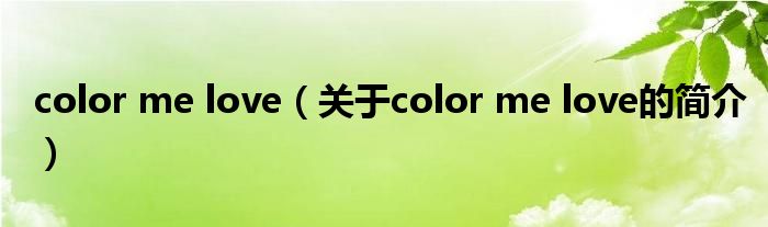 color me love（關于color me love的簡介）