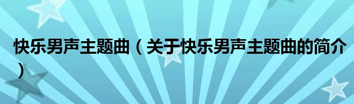 快樂男聲主題曲（關(guān)于快樂男聲主題曲的簡(jiǎn)介）