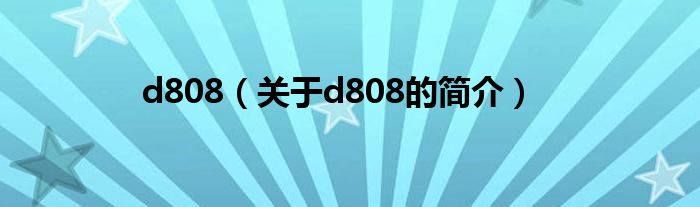 d808（關于d808的簡介）