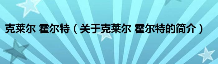 克萊爾 霍爾特（關(guān)于克萊爾 霍爾特的簡(jiǎn)介）