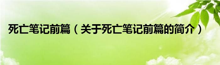 死亡筆記前篇（關于死亡筆記前篇的簡介）