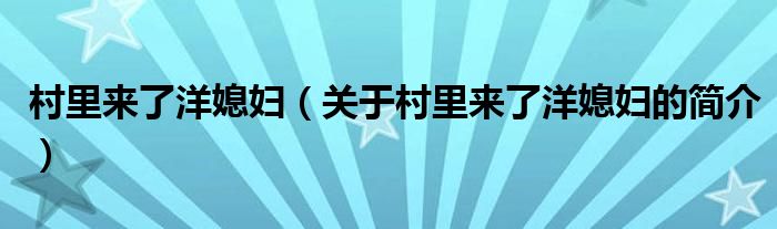 村里來了洋媳婦（關(guān)于村里來了洋媳婦的簡(jiǎn)介）