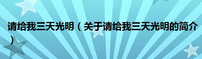 請給我三天光明（關(guān)于請給我三天光明的簡介）