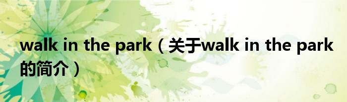 walk in the park（關于walk in the park的簡介）