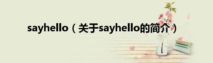 sayhello（關(guān)于sayhello的簡介）