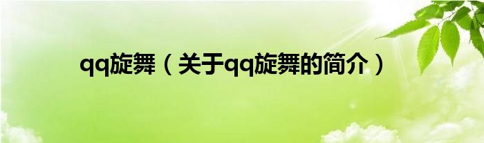 qq旋舞（關(guān)于qq旋舞的簡介）