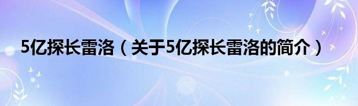 5億探長雷洛（關(guān)于5億探長雷洛的簡介）