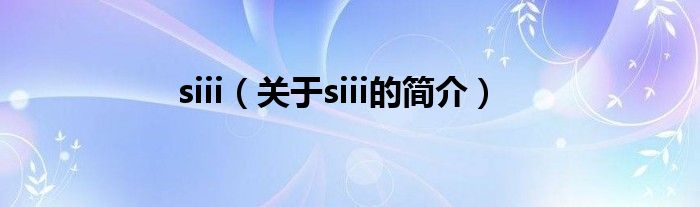 siii（關于siii的簡介）