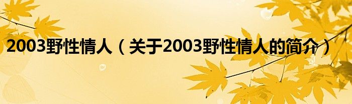 2003野性情人（關(guān)于2003野性情人的簡介）