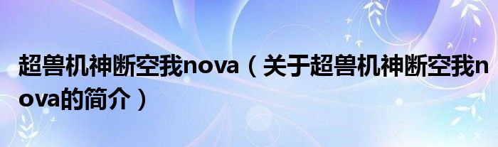 超獸機神斷空我nova（關于超獸機神斷空我nova的簡介）