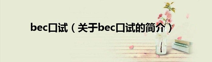 bec口試（關(guān)于bec口試的簡介）