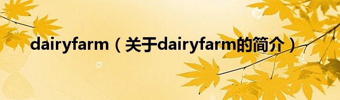 dairyfarm（關(guān)于dairyfarm的簡(jiǎn)介）