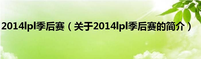 2014lpl季后賽（關(guān)于2014lpl季后賽的簡介）