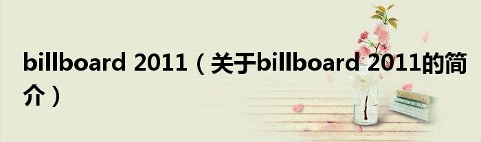 billboard 2011（關(guān)于billboard 2011的簡介）