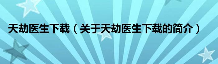 天劫醫(yī)生下載（關(guān)于天劫醫(yī)生下載的簡介）